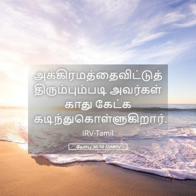 Picture 05 - யோபு 36:10 TAMIRV -  - Bible Verse Picture