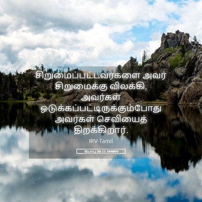 Picture 05 - யோபு 36:15 TAMIRV -  - Bible Verse Picture
