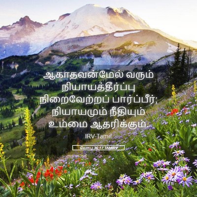 Picture 05 - யோபு 36:17 TAMIRV - ஆகாதவன்மேல் வரும் - Bible Verse Picture
