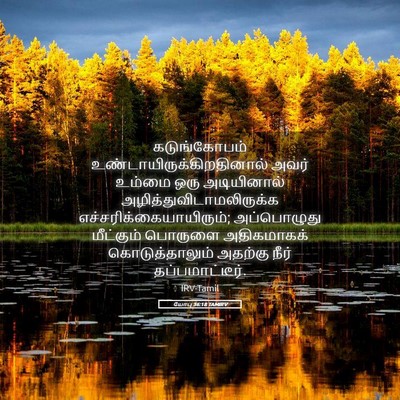 Picture 05 - யோபு 36:18 TAMIRV - கடுங்கோபம் - Bible Verse Picture