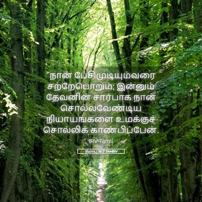 Picture 05 - யோபு 36:2 TAMIRV - “நான் - Bible Verse Picture