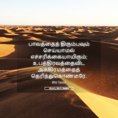 Picture 05 - யோபு 36:21 TAMIRV - பாவத்தைத் - Bible Verse Picture