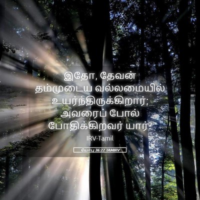 Picture 05 - யோபு 36:22 TAMIRV - இதோ, தேவன் - Bible Verse Picture