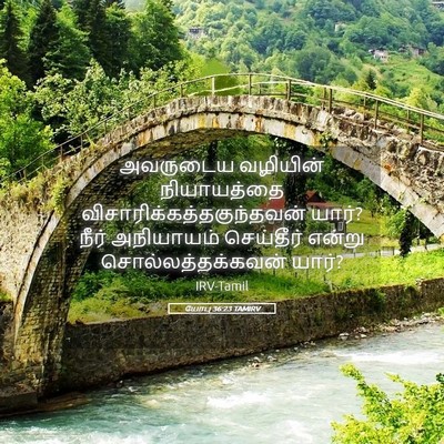 Picture 05 - யோபு 36:23 TAMIRV - அவருடைய வழியின் - Bible Verse Picture