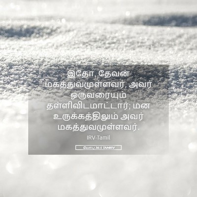 Picture 05 - யோபு 36:5 TAMIRV - இதோ, தேவன் - Bible Verse Picture