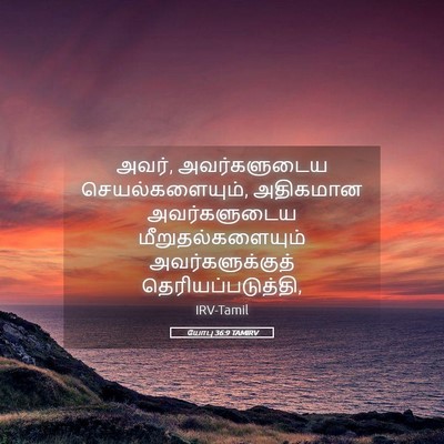 Picture 05 - யோபு 36:9 TAMIRV - அவர், அவர்களுடைய - Bible Verse Picture