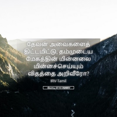 Picture 05 - யோபு 37:15 TAMIRV - தேவன் அவைகளைத் - Bible Verse Picture