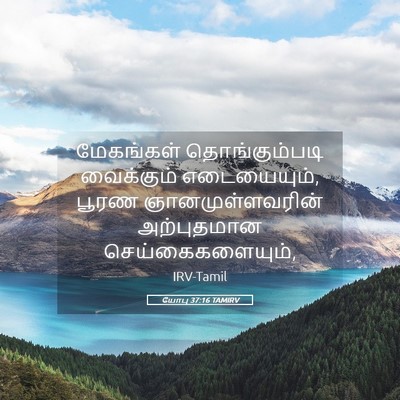 Picture 05 - யோபு 37:16 TAMIRV - மேகங்கள் - Bible Verse Picture