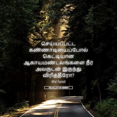 Picture 05 - யோபு 37:18 TAMIRV - செய்யப்பட்ட - Bible Verse Picture