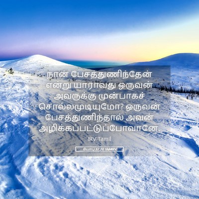 Picture 05 - யோபு 37:20 TAMIRV - நான் - Bible Verse Picture