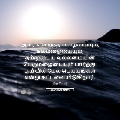 Picture 05 - யோபு 37:6 TAMIRV - அவர் உறைந்த - Bible Verse Picture