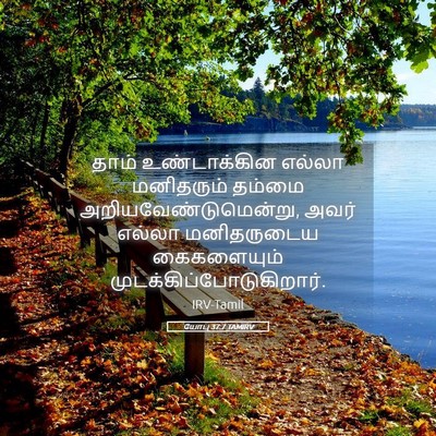 Picture 05 - யோபு 37:7 TAMIRV - தாம் உண்டாக்கின - Bible Verse Picture