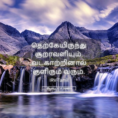Picture 05 - யோபு 37:9 TAMIRV - தெற்கேயிருந்து - Bible Verse Picture