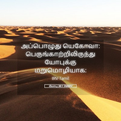 Picture 05 - யோபு 38:1 TAMIRV - அப்பொழுது யெகோவா: - Bible Verse Picture