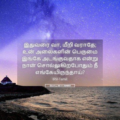 Picture 05 - யோபு 38:11 TAMIRV - இதுவரை வா, மீறி - Bible Verse Picture