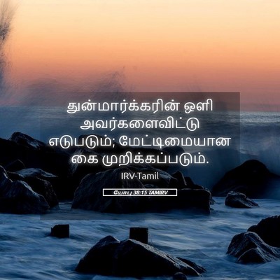 Picture 05 - யோபு 38:15 TAMIRV - துன்மார்க்கரின் - Bible Verse Picture