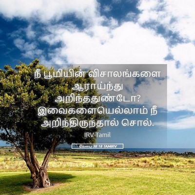 Picture 05 - யோபு 38:18 TAMIRV - நீ பூமியின் - Bible Verse Picture