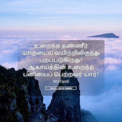 Picture 05 - யோபு 38:29 TAMIRV - உறைந்த தண்ணீர் - Bible Verse Picture