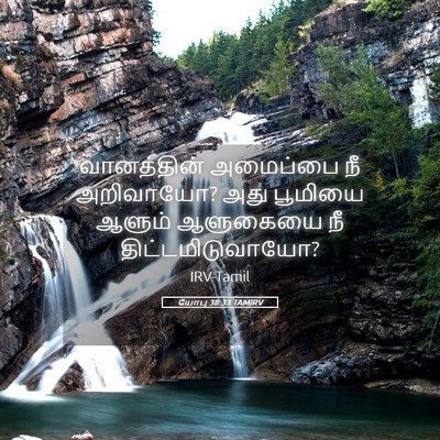 Picture 05 - யோபு 38:33 TAMIRV - வானத்தின் அமைப்பை - Bible Verse Picture