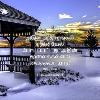 Picture 05 - யோபு 38:6 TAMIRV - அதின் ஆதாரங்கள் - Bible Verse Picture