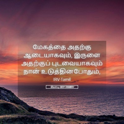 Picture 05 - யோபு 38:9 TAMIRV - மேகத்தை அதற்கு - Bible Verse Picture
