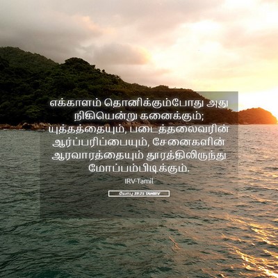 Picture 05 - யோபு 39:25 TAMIRV - எக்காளம் - Bible Verse Picture
