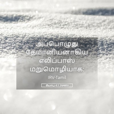 Picture 05 - யோபு 4:1 TAMIRV - அப்பொழுது - Bible Verse Picture