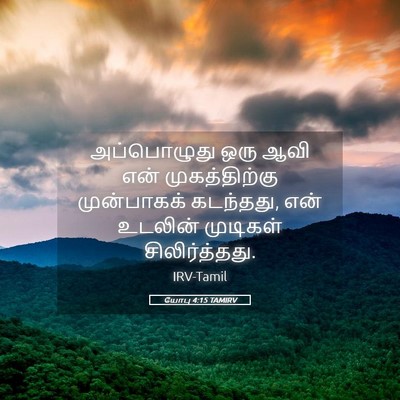 Picture 05 - யோபு 4:15 TAMIRV - அப்பொழுது ஒரு ஆவி - Bible Verse Picture