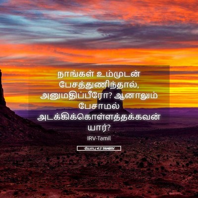 Picture 05 - யோபு 4:2 TAMIRV - நாங்கள் உம்முடன் - Bible Verse Picture