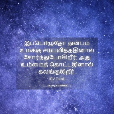 Picture 05 - யோபு 4:5 TAMIRV - இப்பொழுதோ துன்பம் - Bible Verse Picture