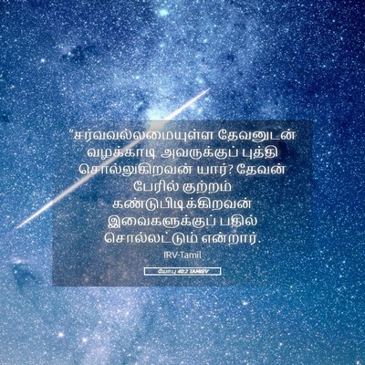 Picture 05 - யோபு 40:2 TAMIRV - “சர்வவல்லமையுள்ள - Bible Verse Picture