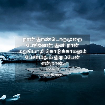 Picture 05 - யோபு 40:5 TAMIRV - நான் இரண்டொருமுறை - Bible Verse Picture