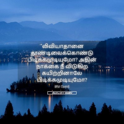 Picture 05 - யோபு 41:1 TAMIRV - “லிவியாதானை - Bible Verse Picture