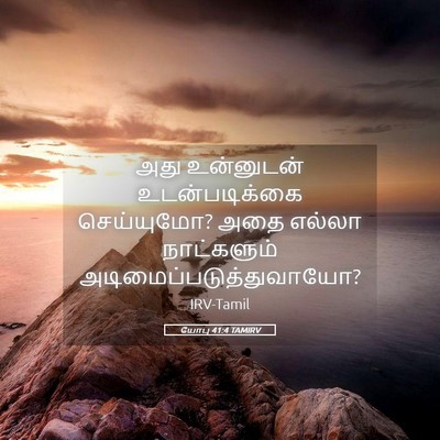 Picture 05 - யோபு 41:4 TAMIRV - அது உன்னுடன் - Bible Verse Picture