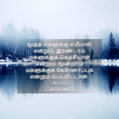 Picture 05 - யோபு 42:14 TAMIRV - மூத்த மகளுக்கு - Bible Verse Picture