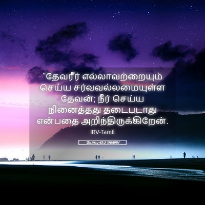 Picture 05 - யோபு 42:2 TAMIRV - “தேவரீர் - Bible Verse Picture