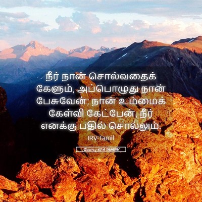 Picture 05 - யோபு 42:4 TAMIRV - நீர் நான் - Bible Verse Picture