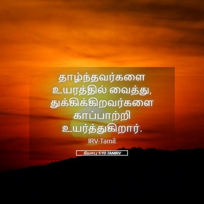 Picture 05 - யோபு 5:10 TAMIRV - தாழ்ந்தவர்களை - Bible Verse Picture