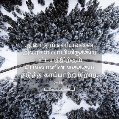 Picture 05 - யோபு 5:15 TAMIRV - ஆனாலும் எளியவனை - Bible Verse Picture