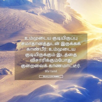 Picture 05 - யோபு 5:24 TAMIRV - உம்முடைய - Bible Verse Picture