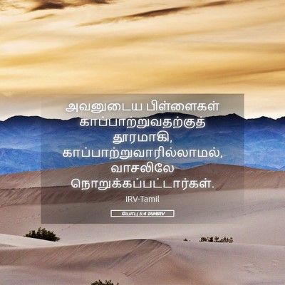 Picture 05 - யோபு 5:4 TAMIRV - அவனுடைய பிள்ளைகள் - Bible Verse Picture