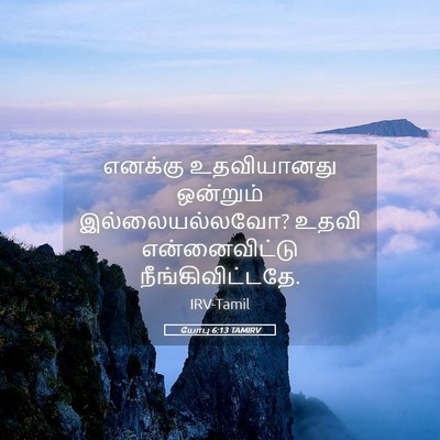 Picture 05 - யோபு 6:13 TAMIRV - எனக்கு உதவியானது - Bible Verse Picture