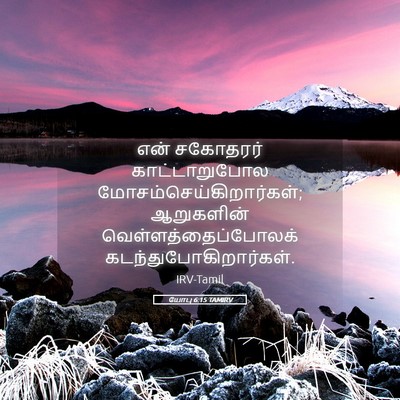 Picture 05 - யோபு 6:15 TAMIRV - என் சகோதரர் - Bible Verse Picture