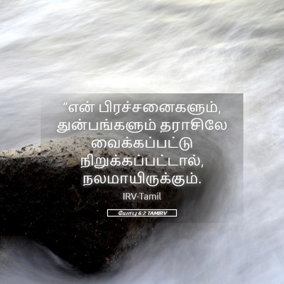 Picture 05 - யோபு 6:2 TAMIRV - “என் - Bible Verse Picture