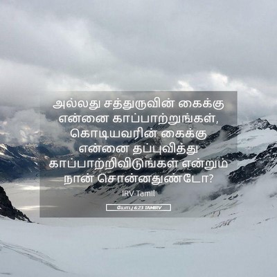 Picture 05 - யோபு 6:23 TAMIRV - அல்லது - Bible Verse Picture
