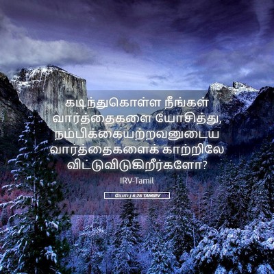 Picture 05 - யோபு 6:26 TAMIRV - கடிந்துகொள்ள - Bible Verse Picture