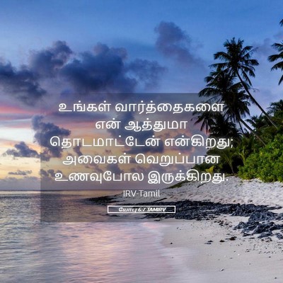 Picture 05 - யோபு 6:7 TAMIRV - உங்கள் - Bible Verse Picture