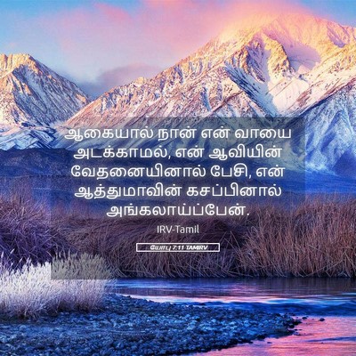 Picture 05 - யோபு 7:11 TAMIRV - ஆகையால் நான் என் - Bible Verse Picture