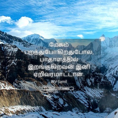 Picture 05 - யோபு 7:9 TAMIRV - மேகம் - Bible Verse Picture