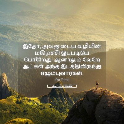 Picture 05 - யோபு 8:19 TAMIRV - இதோ, அவனுடைய - Bible Verse Picture